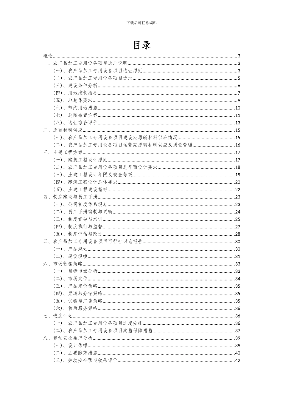 2024年农产品加工专用设备项目可行性分析报告_第2页