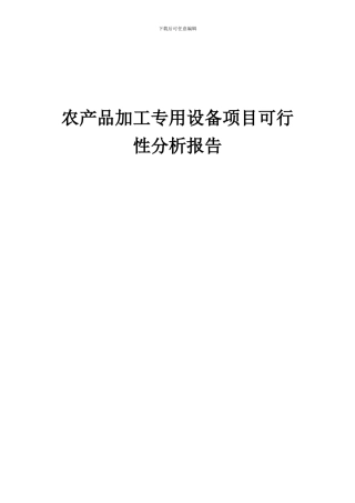 2024年农产品加工专用设备项目可行性分析报告