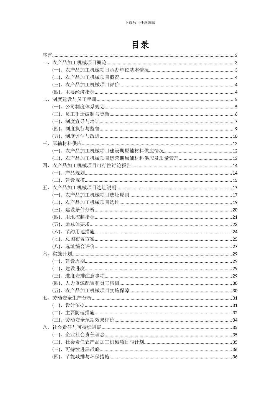2024年农产品加工机械项目深度研究分析报告_第2页