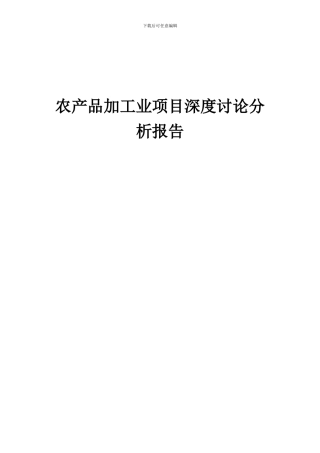 2024年农产品加工业项目深度研究分析报告