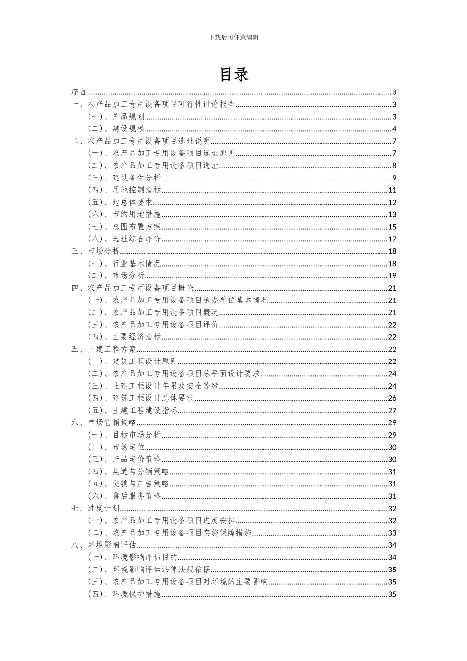 2024年农产品加工专用设备项目深度研究分析报告_第2页