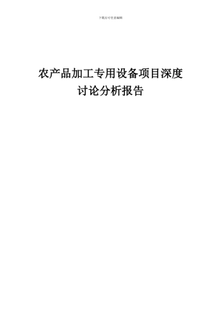 2024年农产品加工专用设备项目深度研究分析报告