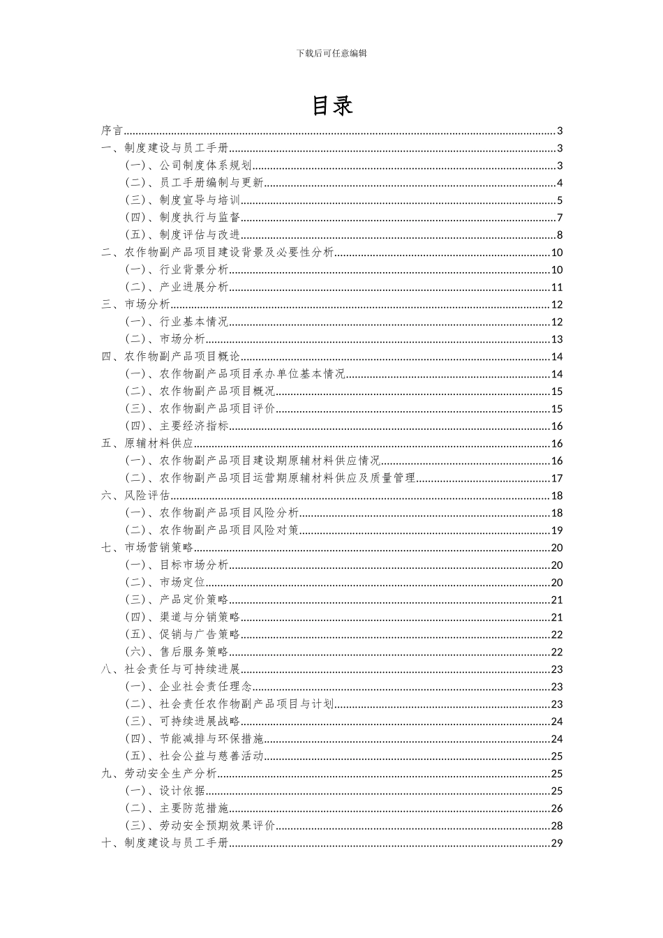 2024年农作物副产品项目深度研究分析报告_第2页
