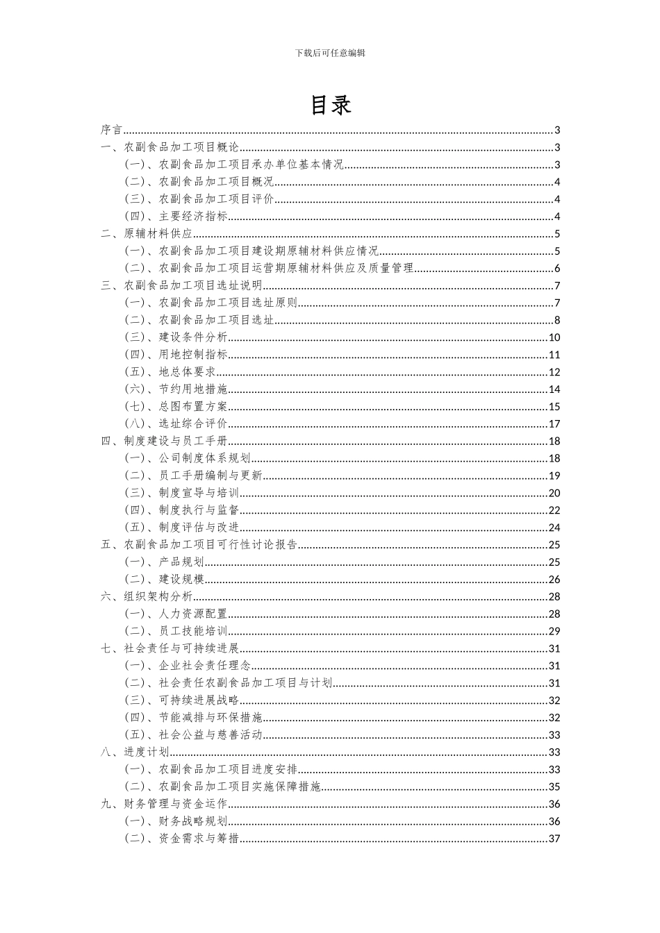 2024年农副食品加工项目深度研究分析报告_第2页