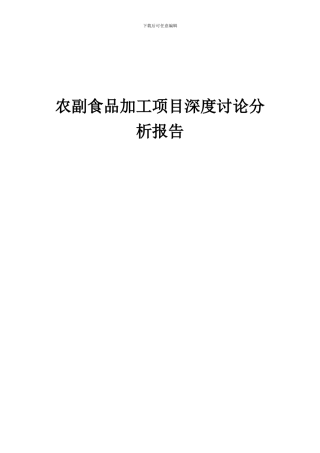 2024年农副食品加工项目深度研究分析报告