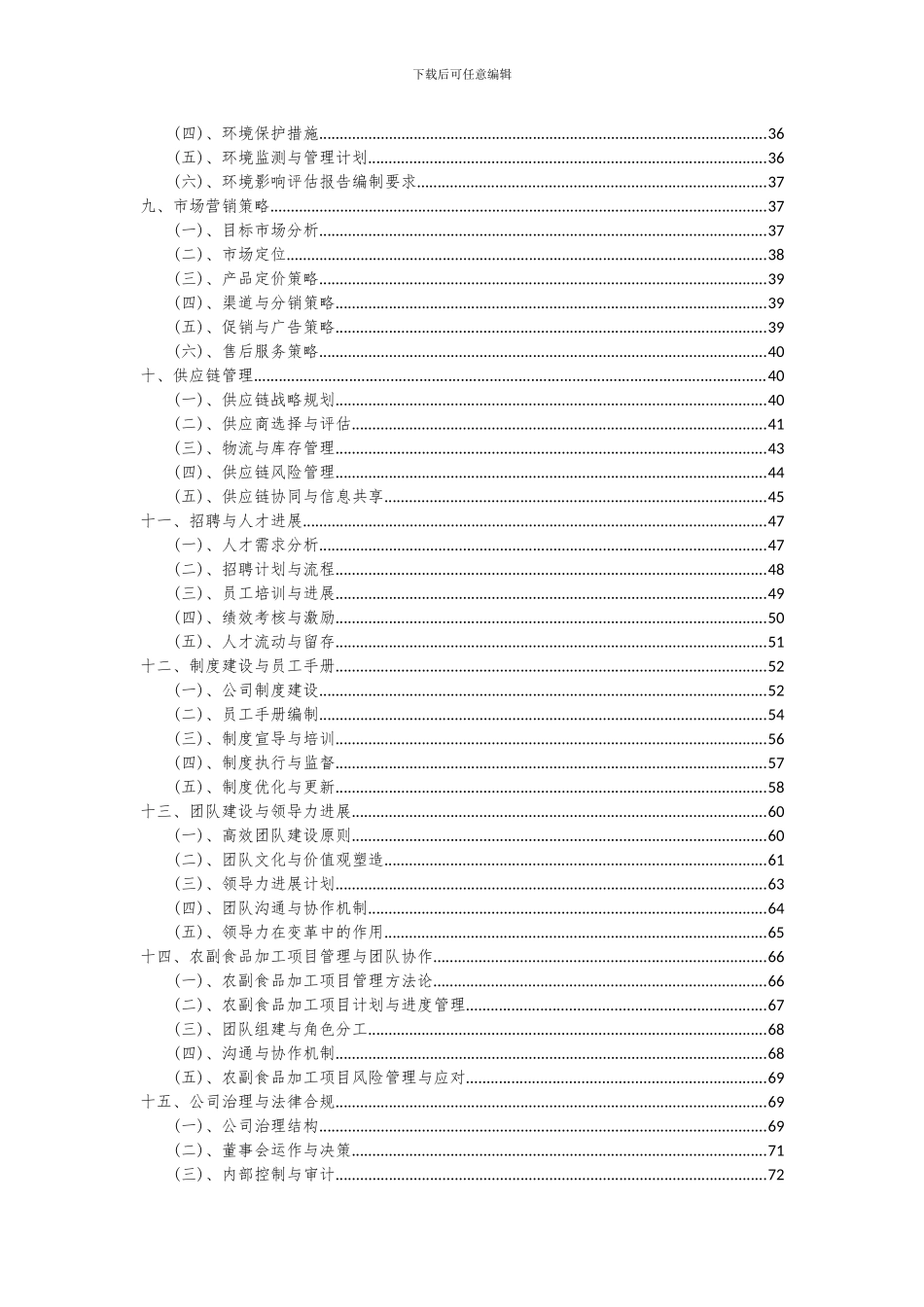 2024年农副食品加工项目可行性分析报告_第3页