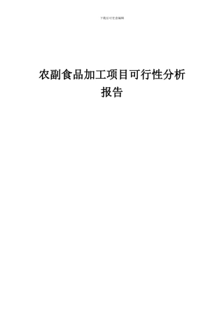 2024年农副食品加工项目可行性分析报告