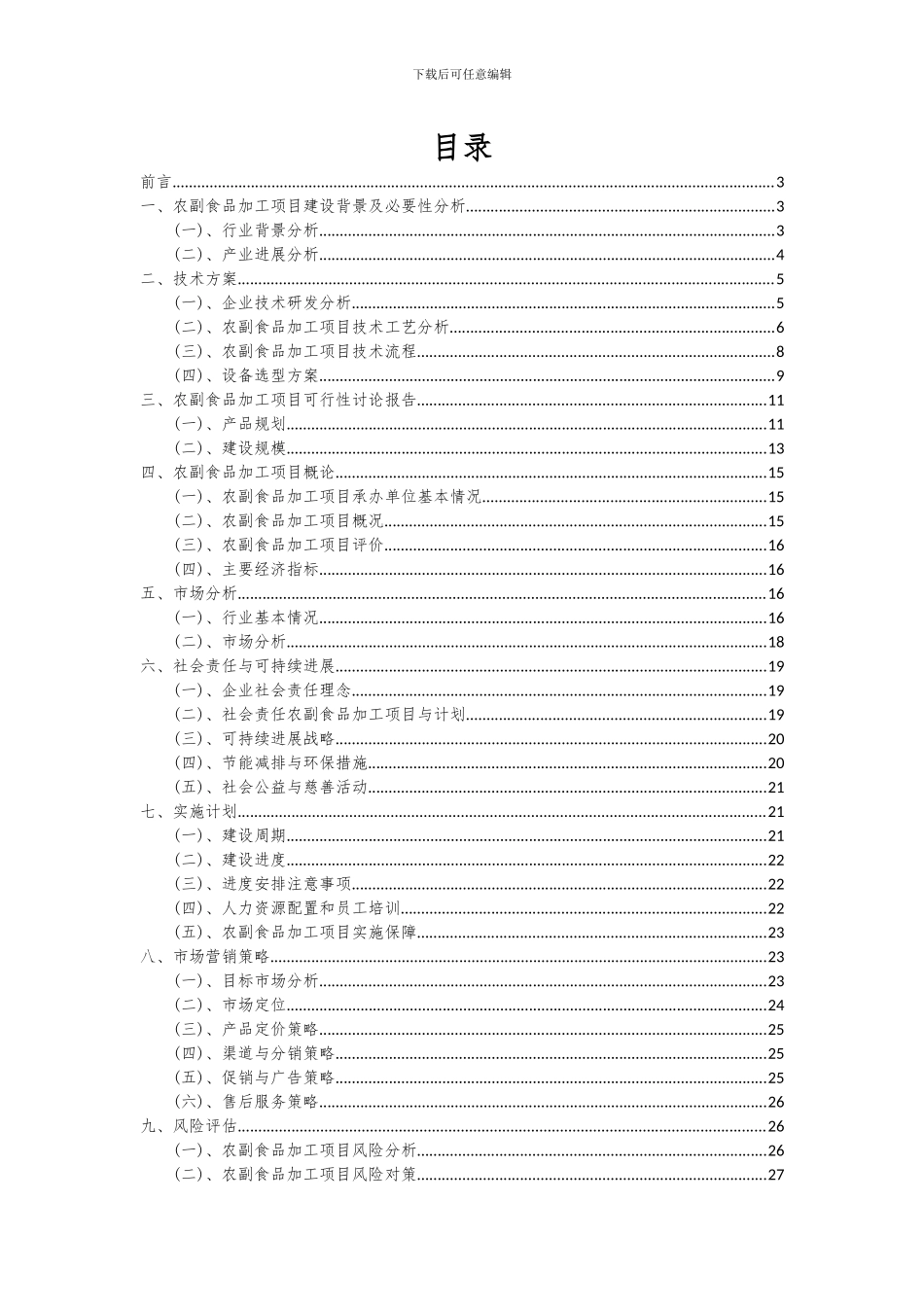 2024年农副食品加工项目投资分析及可行性报告_第2页