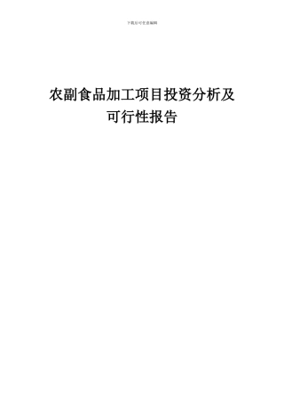 2024年农副食品加工项目投资分析及可行性报告