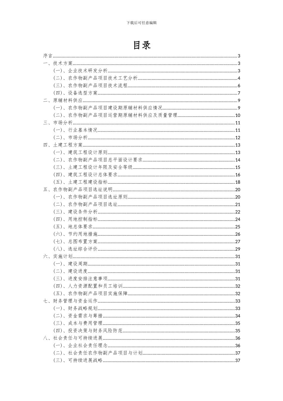 2024年农作物副产品项目可行性分析报告_第2页