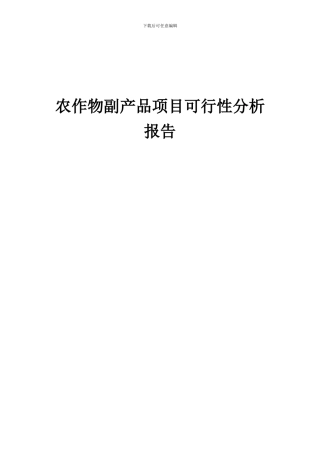 2024年农作物副产品项目可行性分析报告