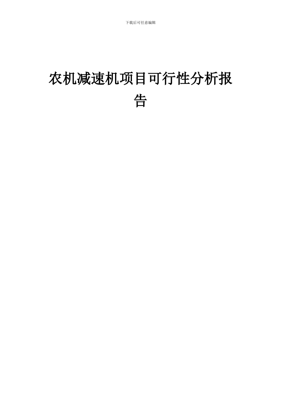 2024年农机减速机项目可行性分析报告_第1页