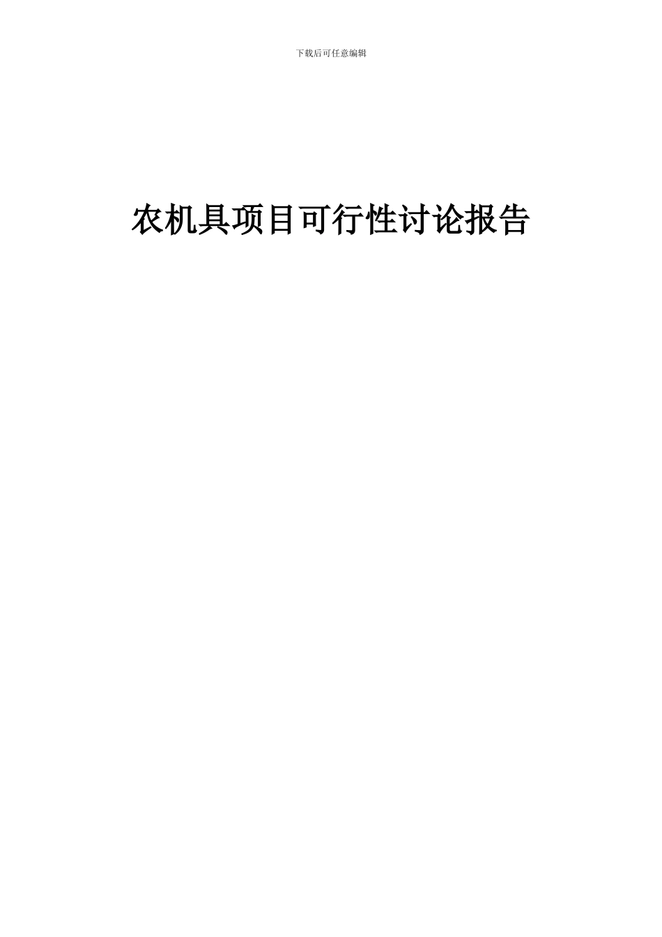 2024年农机具项目可行性研究报告_第1页