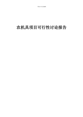 2024年农机具项目可行性研究报告