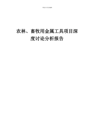 2024年农林、畜牧用金属工具项目深度研究分析报告