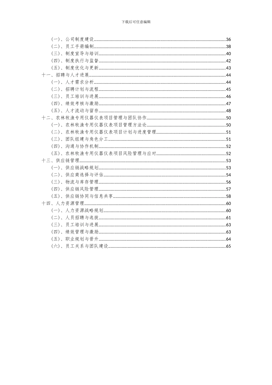 2024年农林牧渔专用仪器仪表项目可行性分析报告_第3页