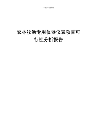 2024年农林牧渔专用仪器仪表项目可行性分析报告