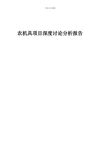 2024年农机具项目深度研究分析报告