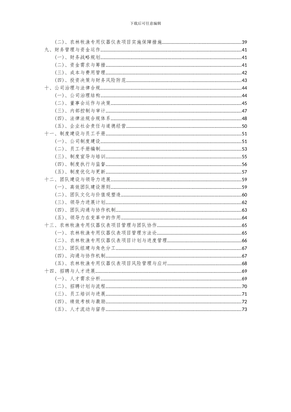 2024年农林牧渔专用仪器仪表项目可行性研究报告_第3页