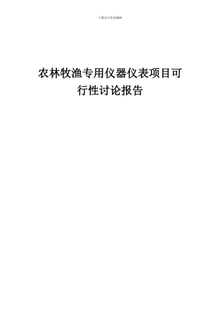 2024年农林牧渔专用仪器仪表项目可行性研究报告