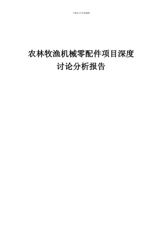 2024年农林牧渔机械零配件项目深度研究分析报告