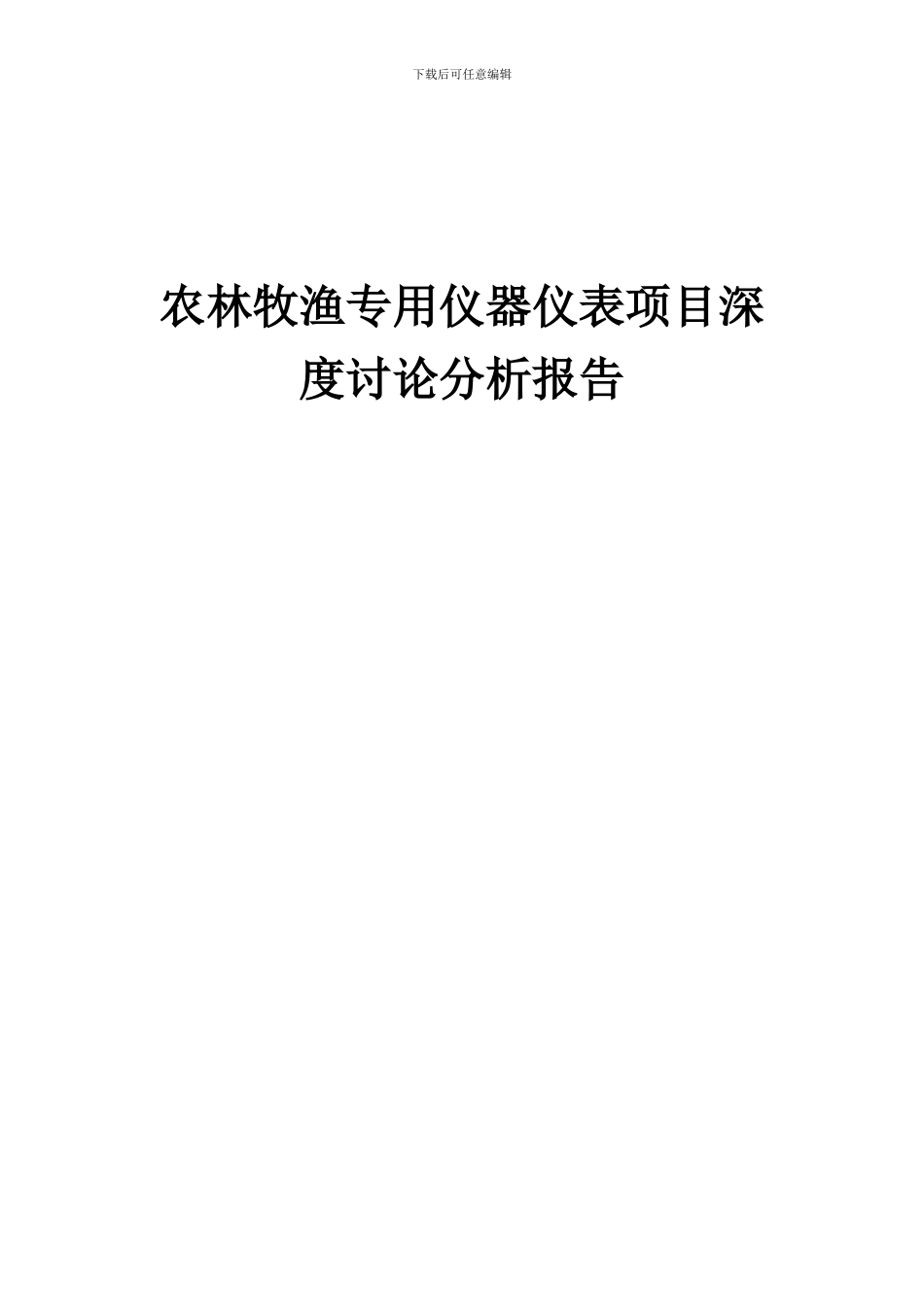 2024年农林牧渔专用仪器仪表项目深度研究分析报告_第1页