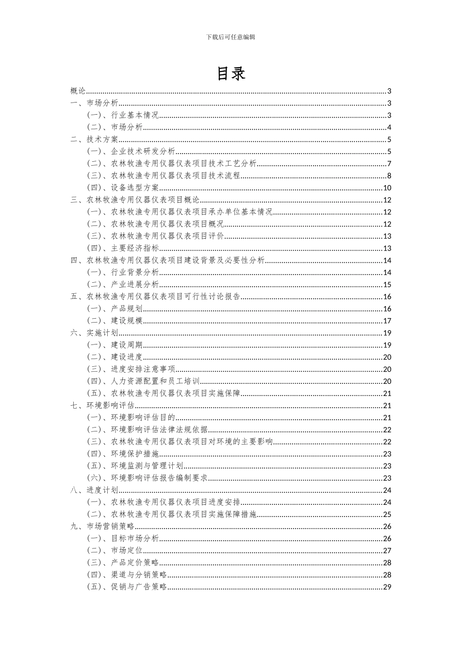 2024年农林牧渔专用仪器仪表项目深度研究分析报告_第2页