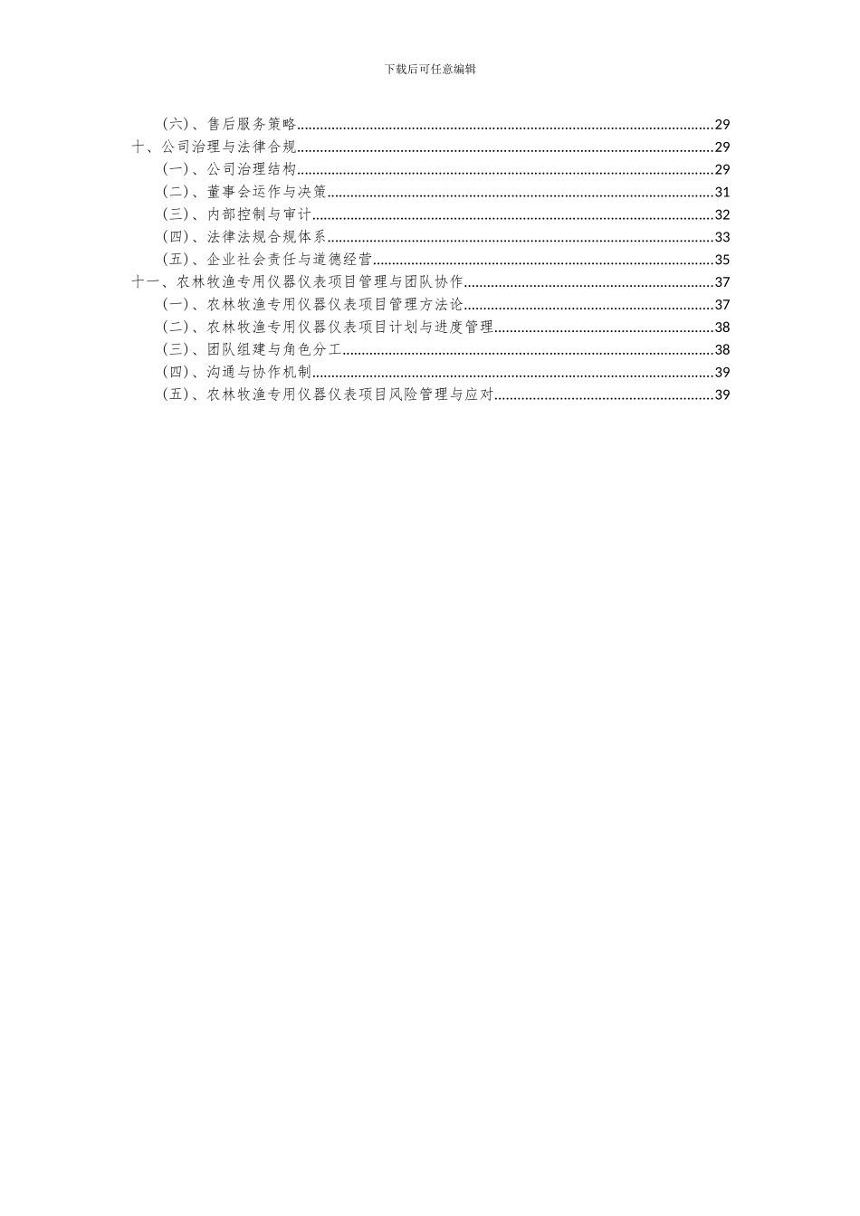 2024年农林牧渔专用仪器仪表项目深度研究分析报告_第3页