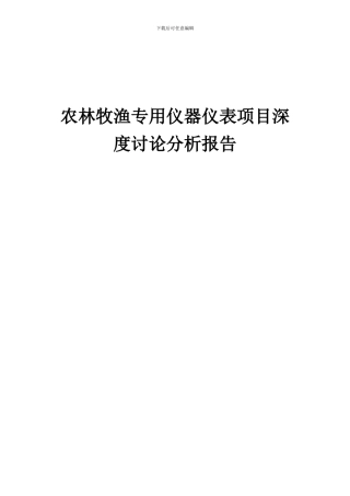 2024年农林牧渔专用仪器仪表项目深度研究分析报告