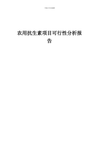 2024年农用抗生素项目可行性分析报告