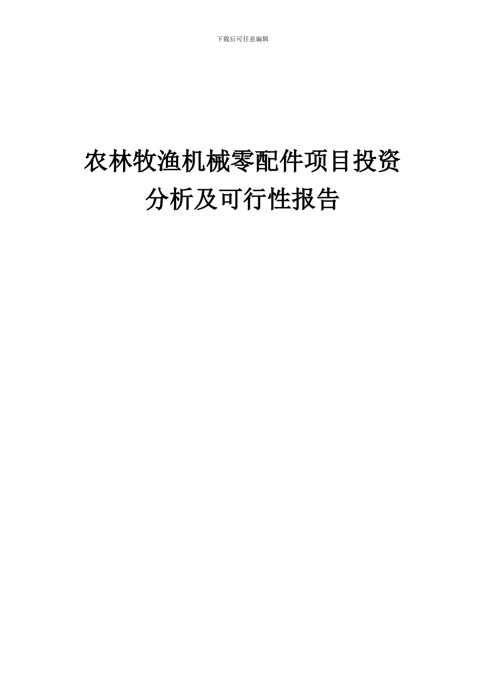 2024年农林牧渔机械零配件项目投资分析及可行性报告_第1页