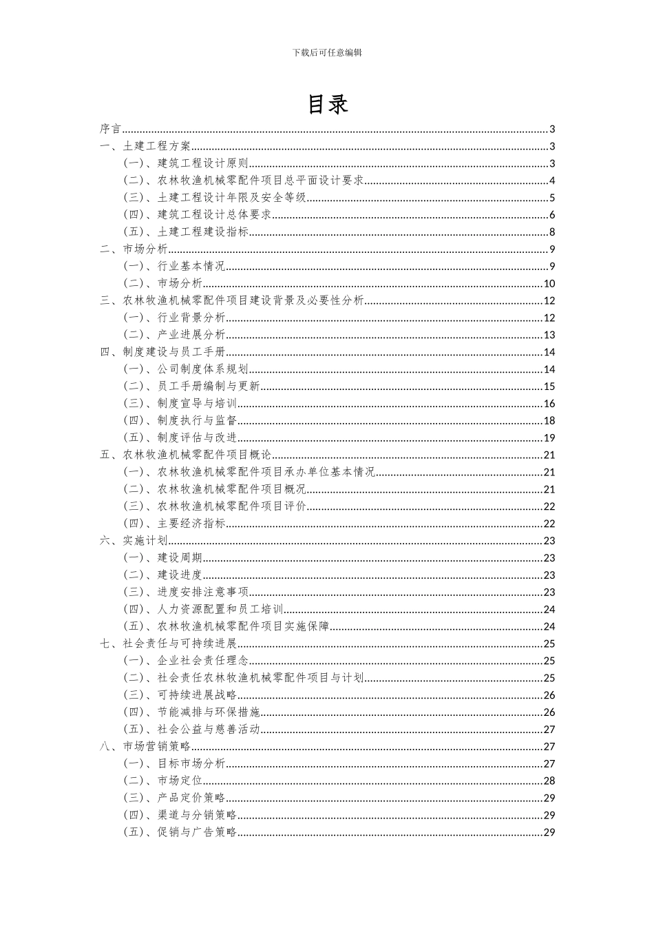 2024年农林牧渔机械零配件项目投资分析及可行性报告_第2页