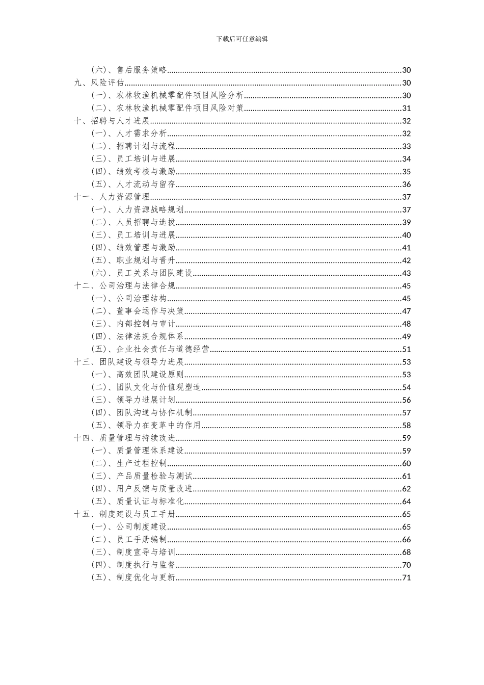 2024年农林牧渔机械零配件项目投资分析及可行性报告_第3页
