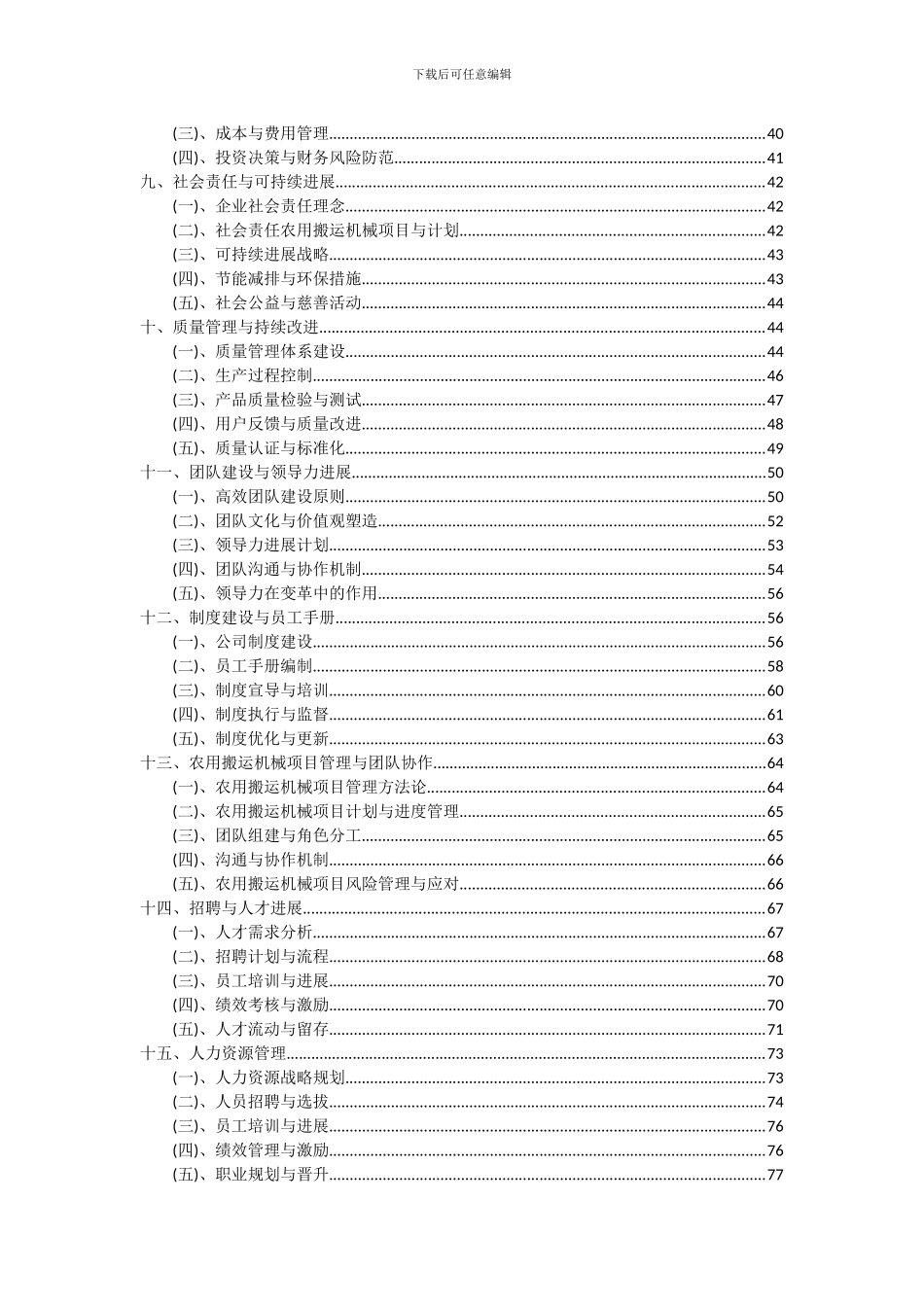 2024年农用搬运机械项目投资分析及可行性报告_第3页