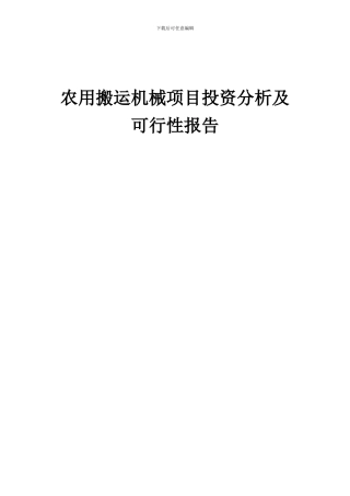 2024年农用搬运机械项目投资分析及可行性报告