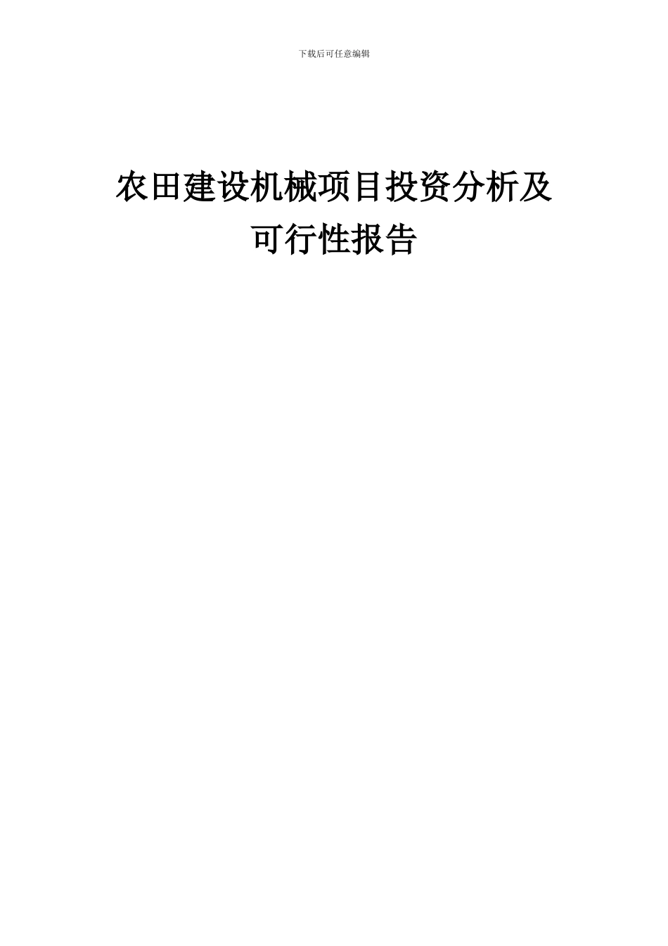 2024年农田建设机械项目投资分析及可行性报告_第1页