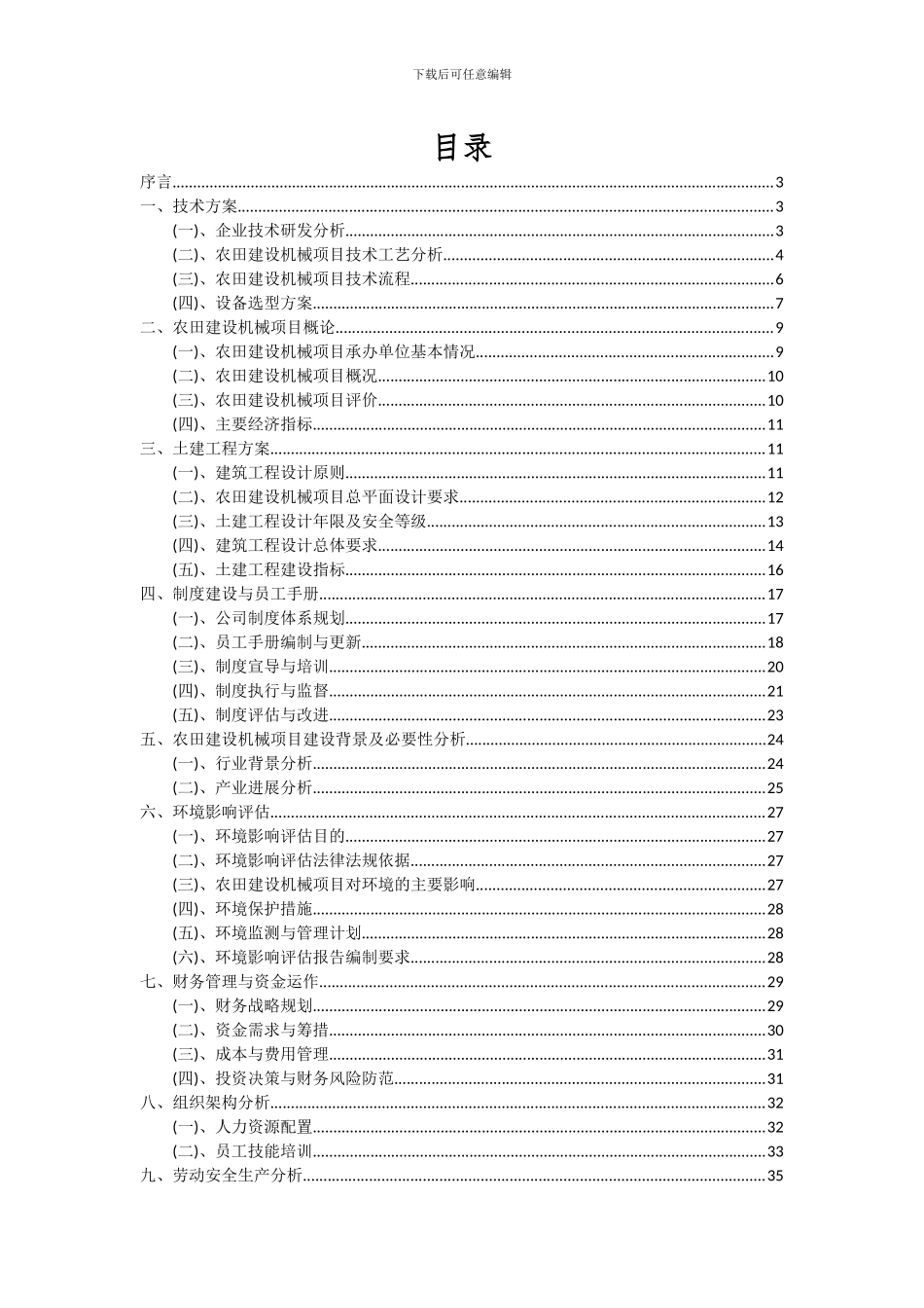 2024年农田建设机械项目投资分析及可行性报告_第2页