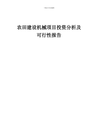 2024年农田建设机械项目投资分析及可行性报告