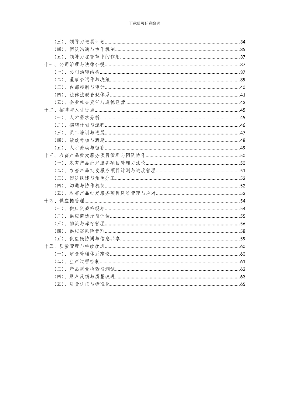 2024年农畜产品批发服务项目投资分析及可行性报告_第3页