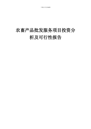 2024年农畜产品批发服务项目投资分析及可行性报告