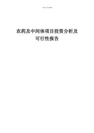 2024年农药及中间体项目投资分析及可行性报告
