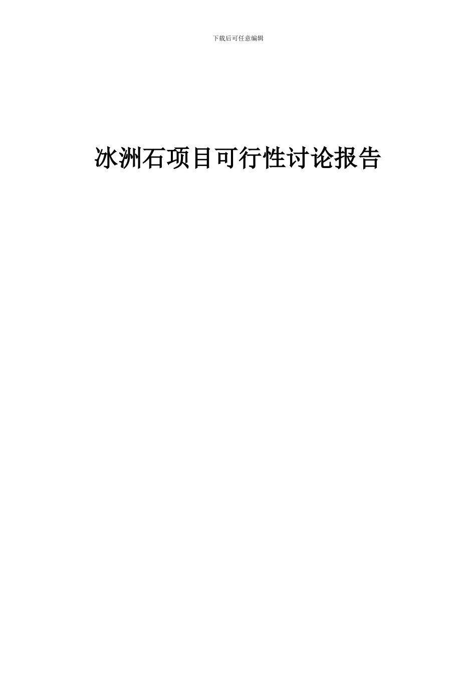 2024年冰洲石项目可行性研究报告_第1页