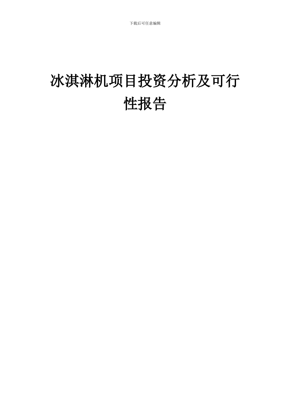2024年冰淇淋机项目投资分析及可行性报告_第1页