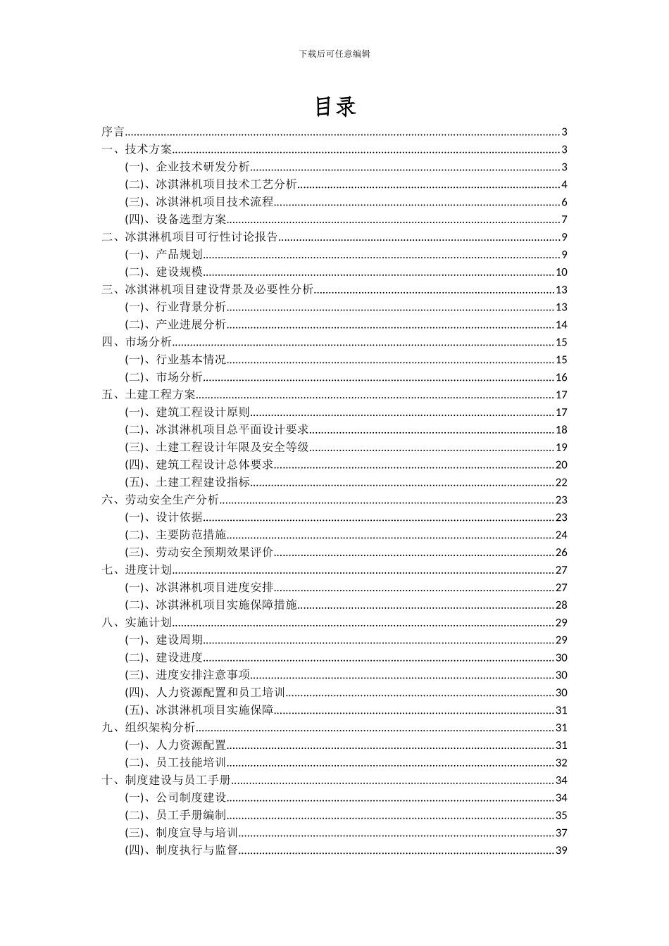 2024年冰淇淋机项目深度研究分析报告_第2页