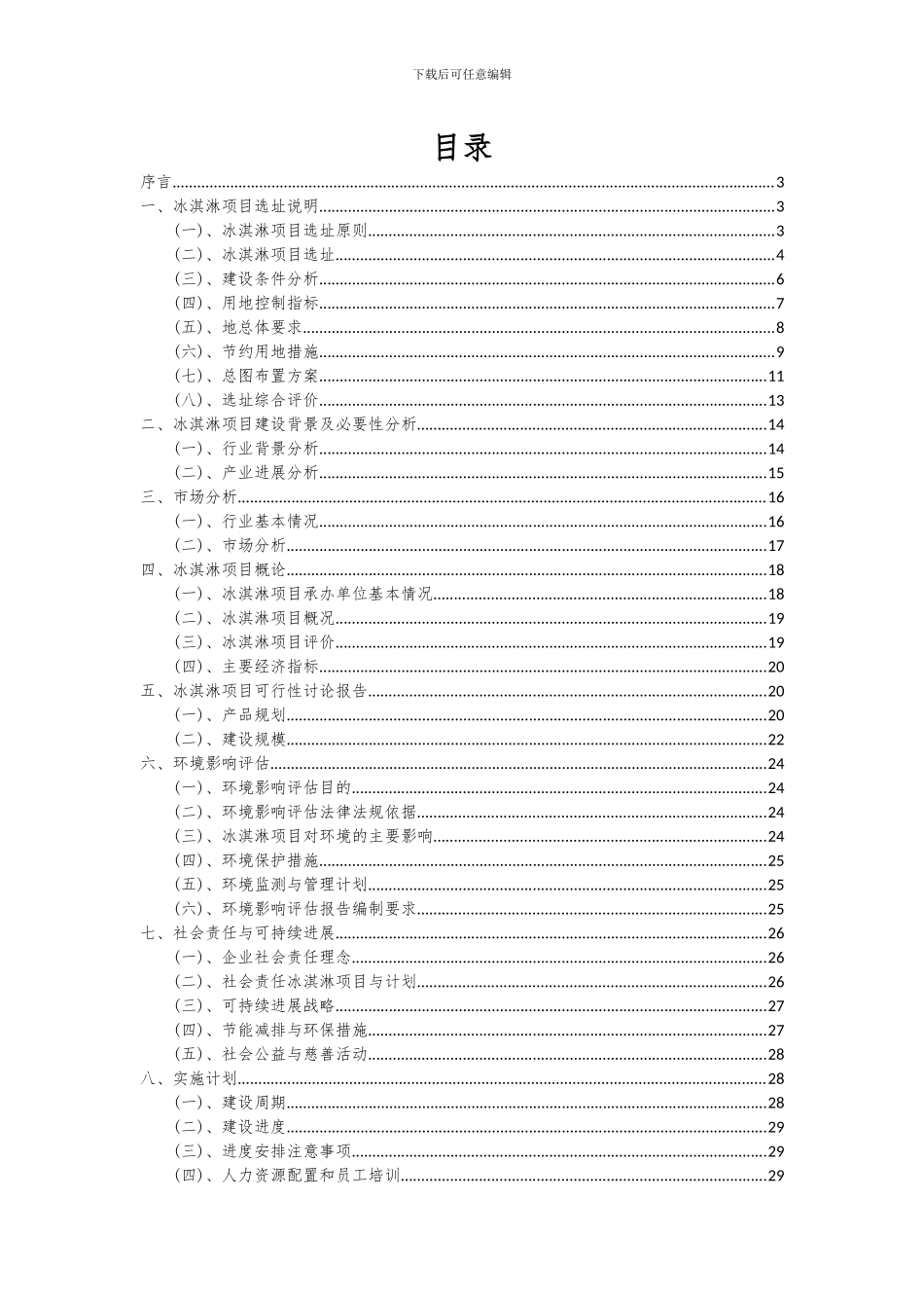 2024年冰淇淋项目深度研究分析报告_第2页