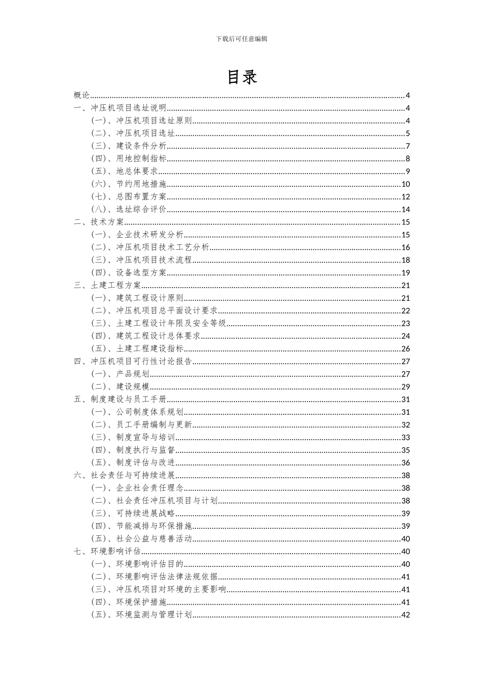 2024年冲压机项目可行性分析报告_第2页