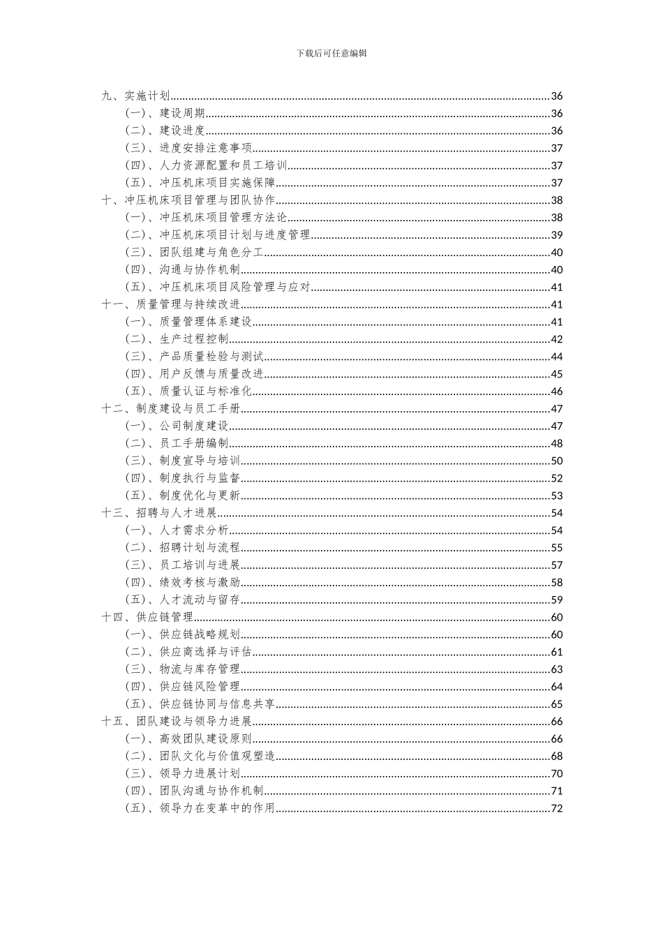2024年冲压机床项目深度研究分析报告_第3页