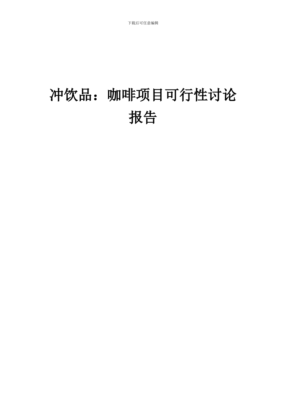 2024年冲饮品：咖啡项目可行性研究报告_第1页