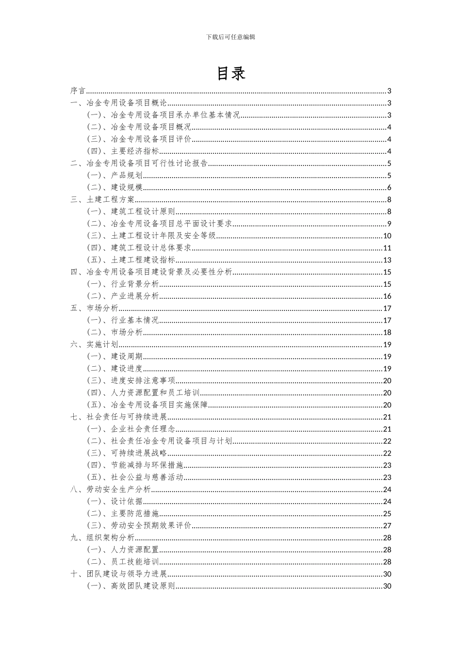 2024年冶金专用设备项目可行性分析报告_第2页