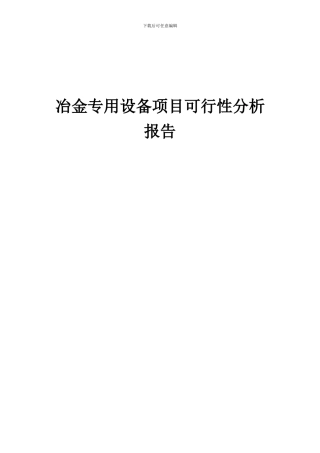 2024年冶金专用设备项目可行性分析报告